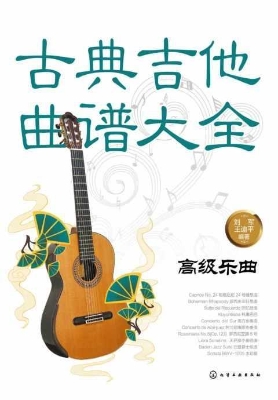 古典吉他曲谱大全——
