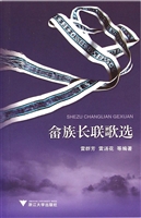 畲族长联歌选