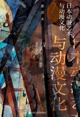 日本动漫艺术与动漫文