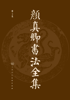 颜真卿书法全集（第七卷