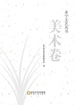 永宁文艺丛书（美术卷）
