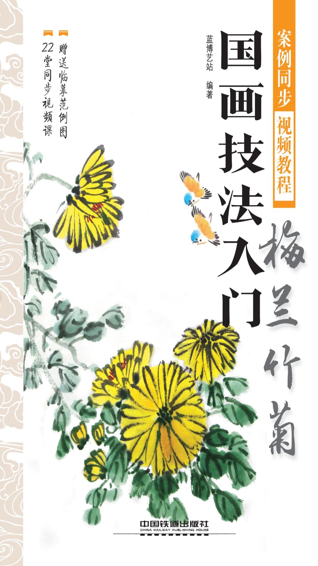 国画技法入门：梅兰竹菊