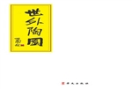 世外陶园