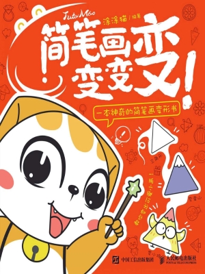 简笔画变变变！