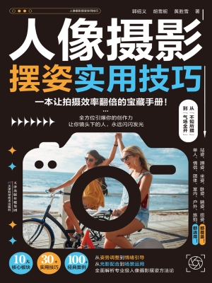 人像摄影摆姿实用技巧