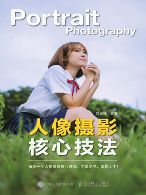 人像摄影核心技法