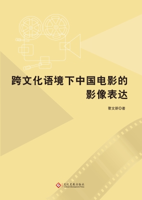 跨文化语境下中国电影