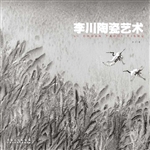 李川陶瓷艺术