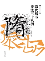 隋代楷书技法38例