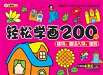 轻松学画200例——植