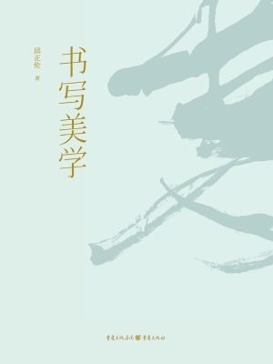 书写美学