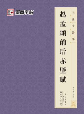 赵孟頫前后赤壁赋