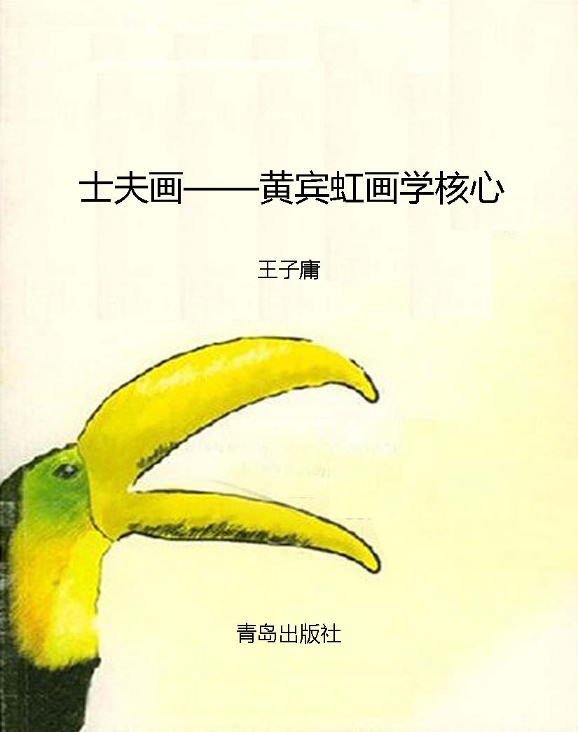 士夫画——黄宾虹画学