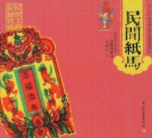 民间纸马