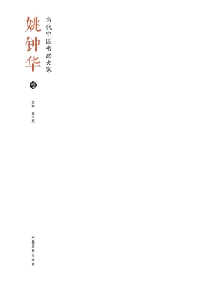 当代中国书画大家——