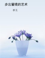 步出窘境的艺术