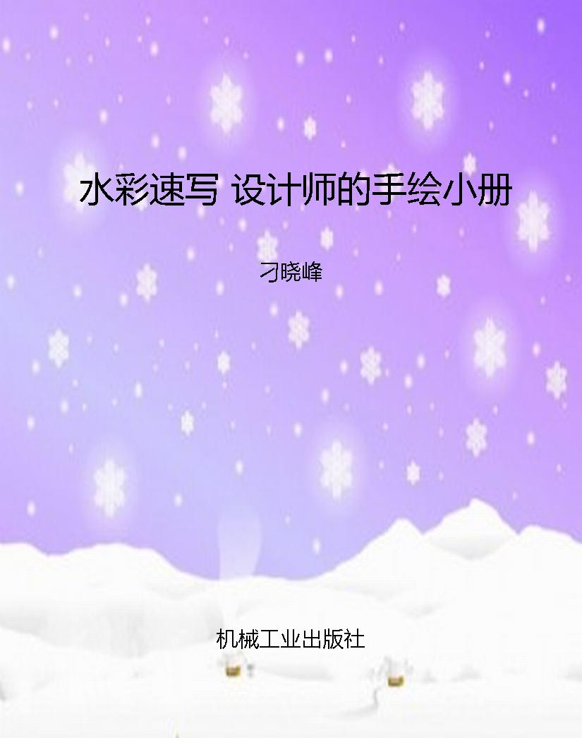 水彩速写 设计师的手