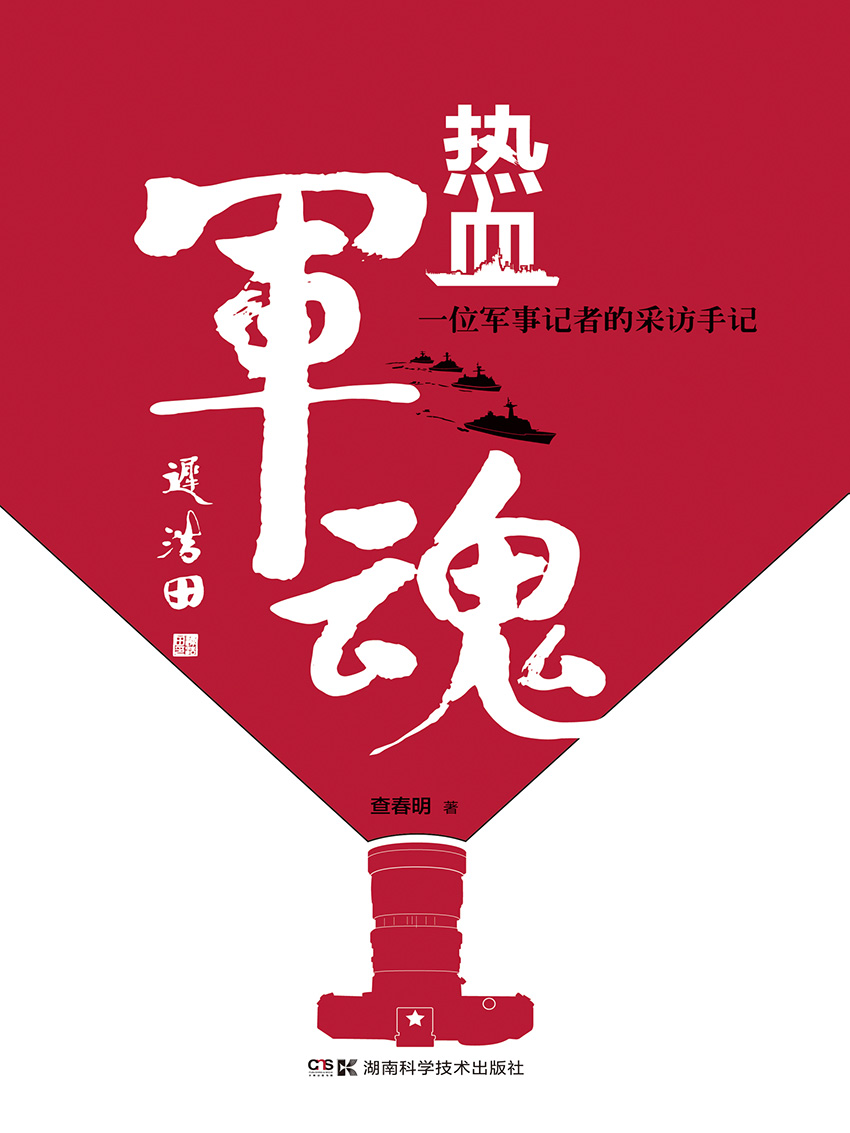 热血军魂：一位军事记者