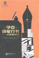 学点钢笔行书