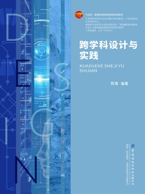 跨学科设计与实践
