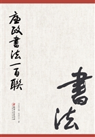 廉政书法一百联