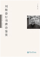 刘斯奋行书唐诗鉴赏