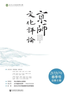 京师文化评论（2020年春