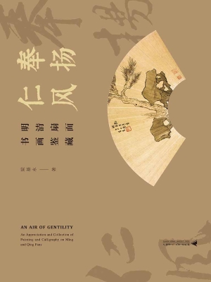奉扬仁风——明清扇面