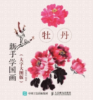 新手学国画（大字大图版