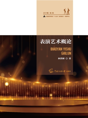 表演艺术概论