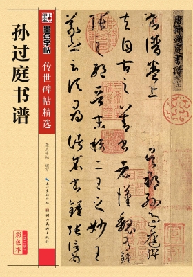 孙过庭书谱