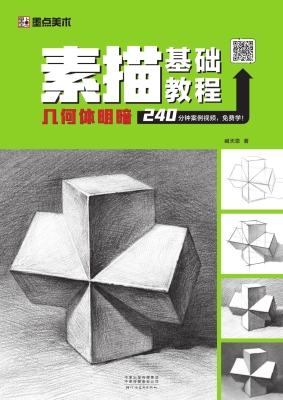 素描基础教程·几何体