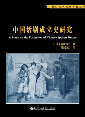 中国话剧成立史研究