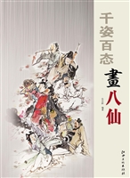 千姿百态画八仙