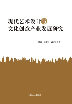 现代艺术设计与文化创