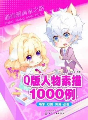 Q版人物素描1000例