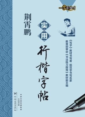 荆霄鹏实用行楷字帖