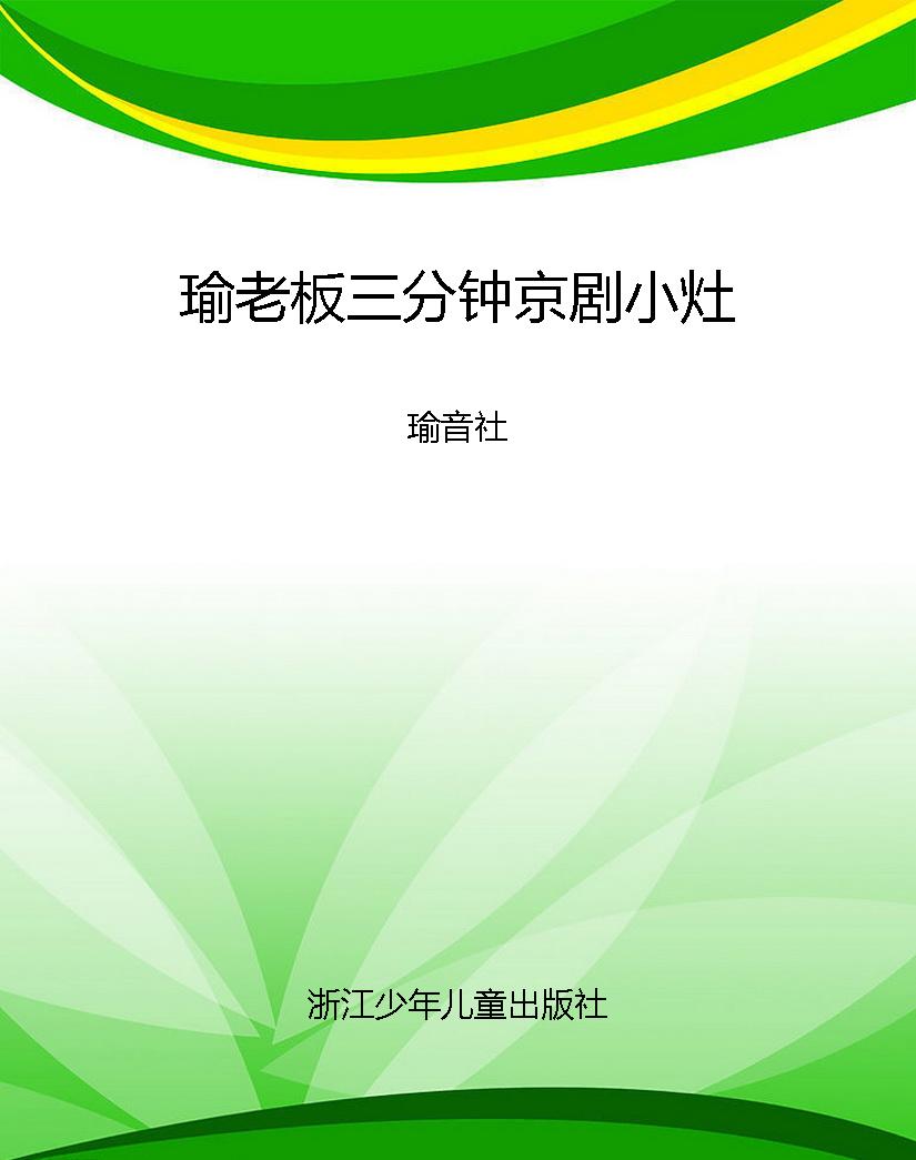 瑜老板三分钟京剧小灶