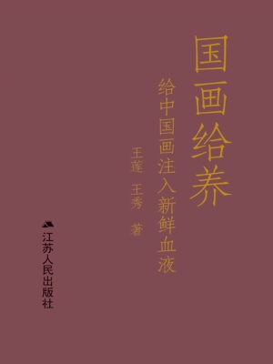 国画给养——给中国画