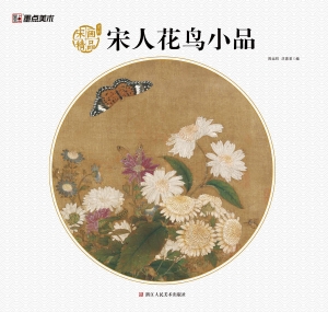 宋画精品赏析·宋人花