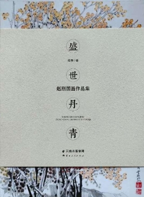 盛世丹青——赵刚国画
