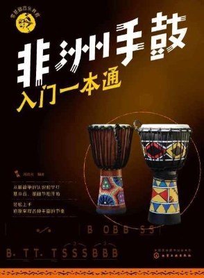 非洲手鼓入门一本通