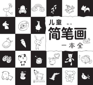 儿童简笔画一本全