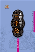 集颜真卿书三字经·多