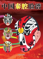 中国秦腔脸谱