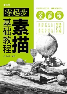 零起步素描基础教程