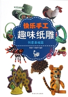 快乐手工·趣味纸雕—