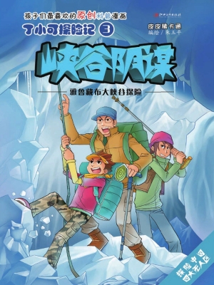 峡谷阴谋——雅鲁藏布