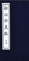 点石斋画报