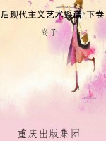 后现代主义艺术系谱.
